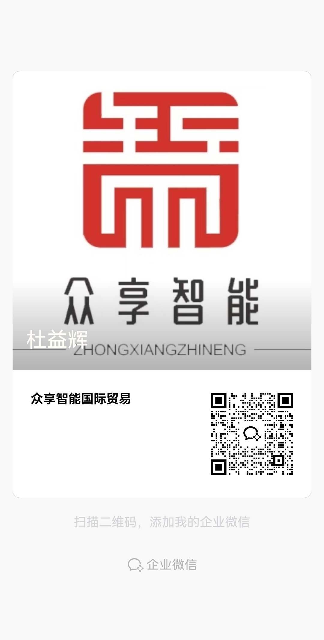 众享智能企业微信二维码